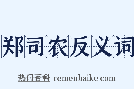 郑司农反义词是什么意思的图片